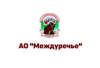 АО «Междуречье»