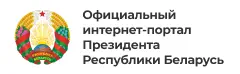 Официальный интернет-портал Президента Республики Беларусь