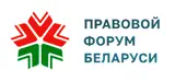 Правовой форум Беларуси