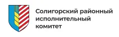 Солигорский районный исполнительный комитет