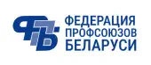 Федерация профсоюзов Беларуси