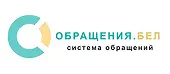 Обращения.бел